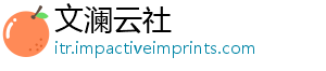 文澜云社