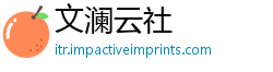 文澜云社